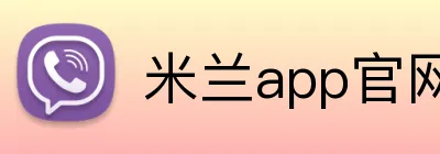 米兰app官网登录入口 logo